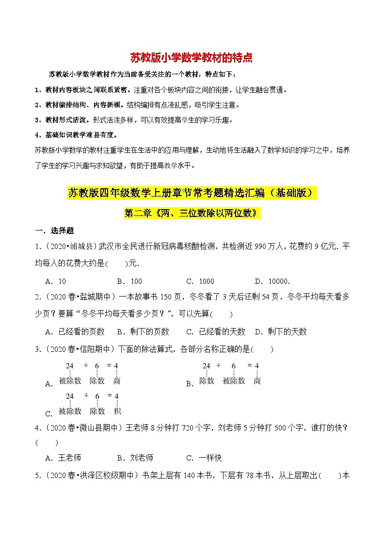 苏教版四年级上册数学热点难点培优讲义  第2章《两、三位数除以两位数》单元培优拔高测评卷-基础版01