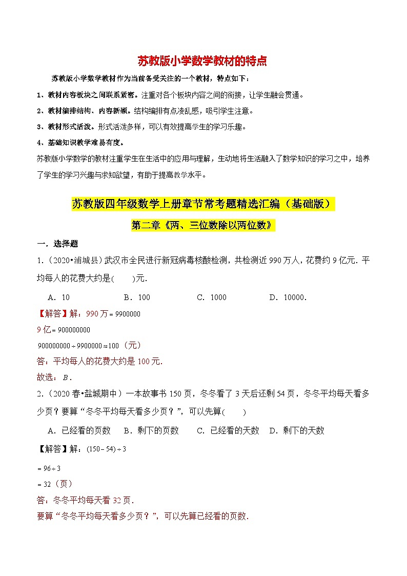 苏教版四年级上册数学热点难点培优讲义  第2章《两、三位数除以两位数》单元培优拔高测评卷-基础版01