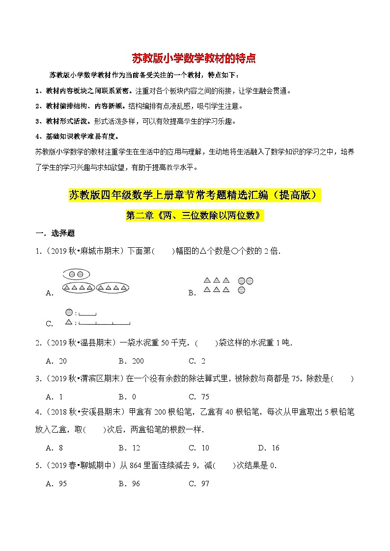 苏教版四年级上册数学热点难点培优讲义  第2章《两、三位数除以两位数》单元培优拔高测评卷-提高版01