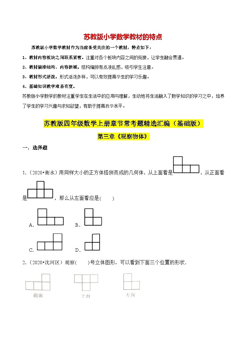 苏教版四年级上册数学热点难点培优讲义  第3章《观察物体》单元培优拔高测评卷-基础版01