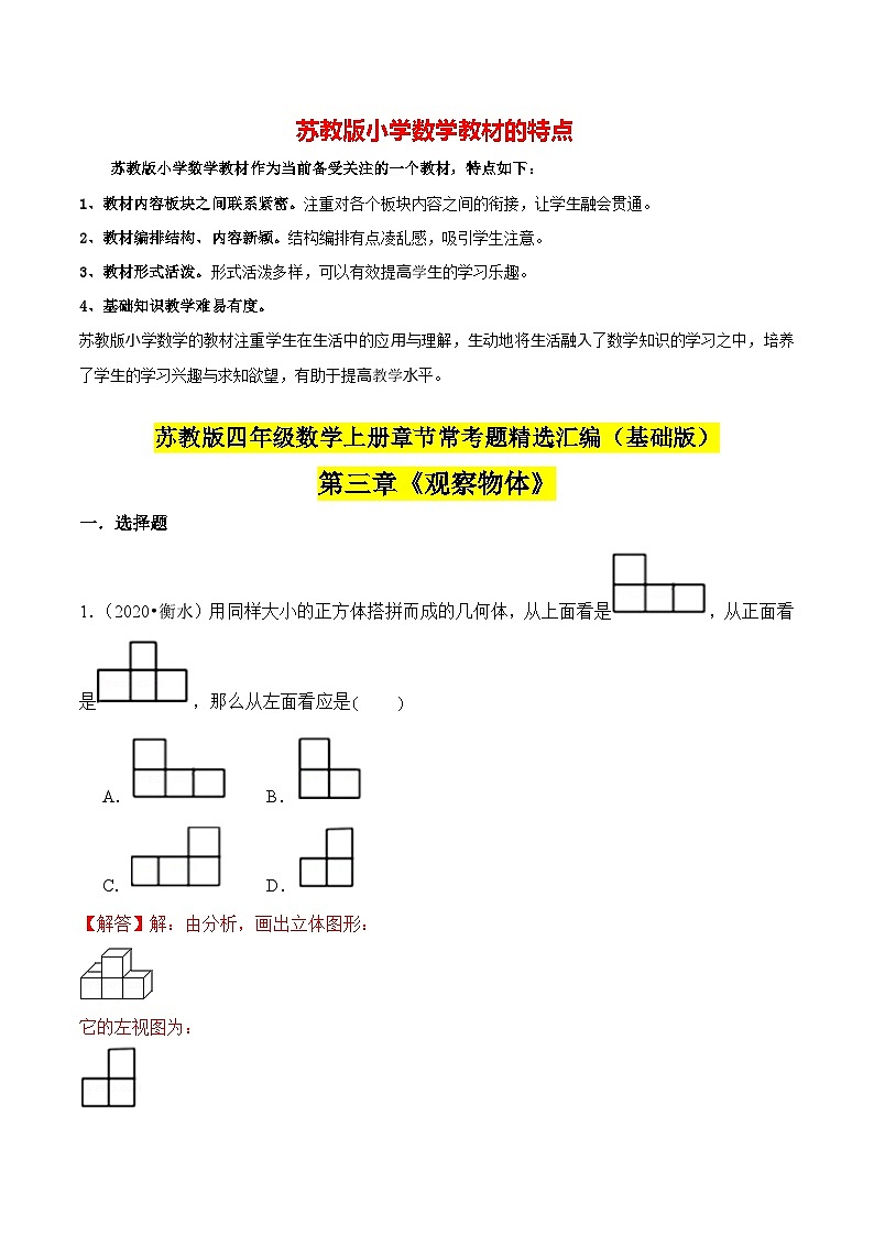 苏教版四年级上册数学热点难点培优讲义  第3章《观察物体》单元培优拔高测评卷-基础版01