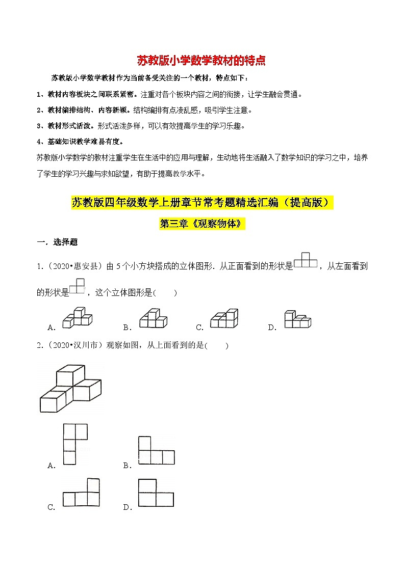 苏教版四年级上册数学热点难点培优讲义  第3章《观察物体》单元培优拔高测评卷-提高版01