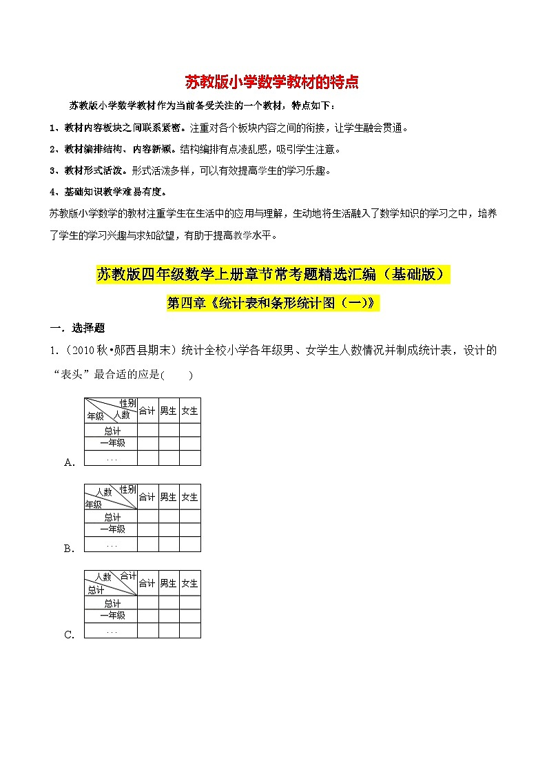苏教版四年级上册数学热点难点培优讲义  第4章《统计表和条形统计图（一）》单元培优拔高测评卷-基础版01