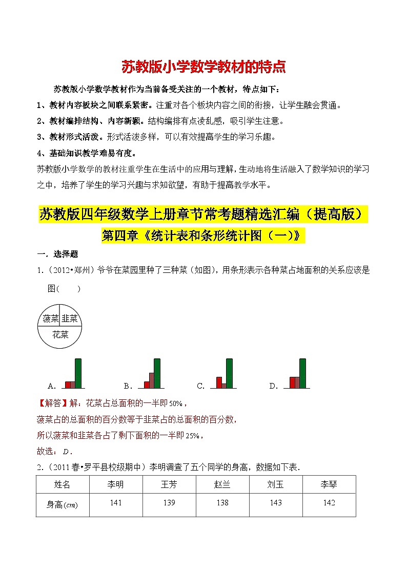 苏教版四年级上册数学热点难点培优讲义  第4章《统计表和条形统计图（一）》单元培优拔高测评卷-提高版01