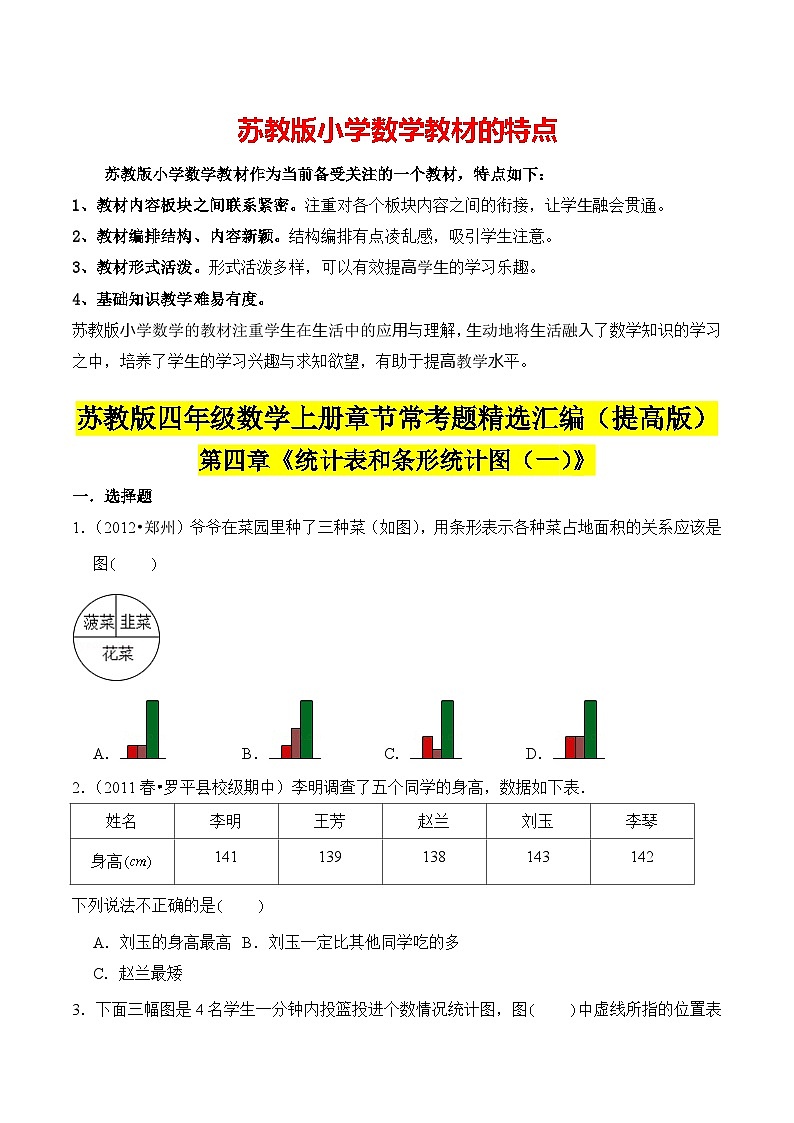苏教版四年级上册数学热点难点培优讲义  第4章《统计表和条形统计图（一）》单元培优拔高测评卷-提高版01