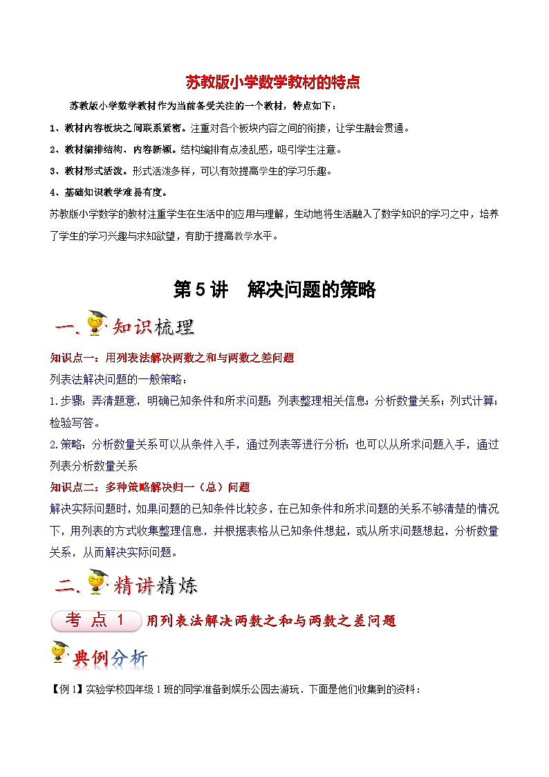 苏教版四年级上册数学热点难点培优讲义  第5讲 解决问题的策略01