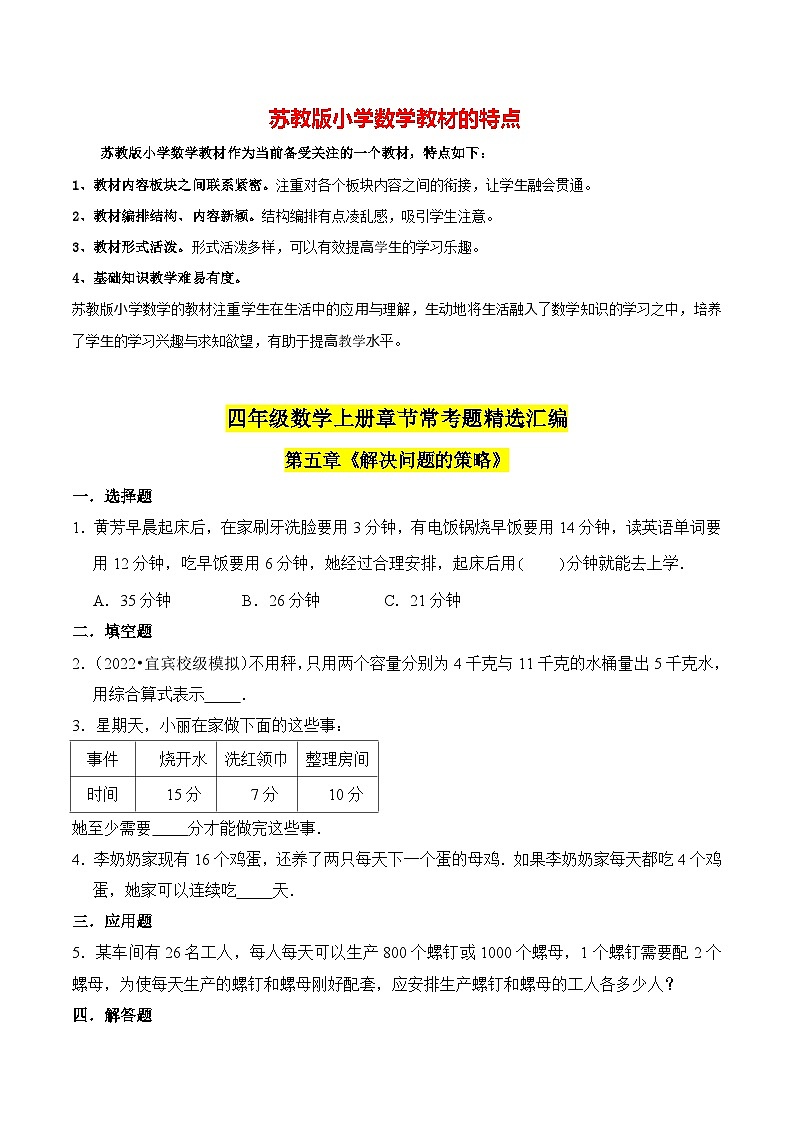 苏教版四年级上册数学热点难点培优讲义  第5章《解决问题的策略》单元培优拔高测评卷-提高版01