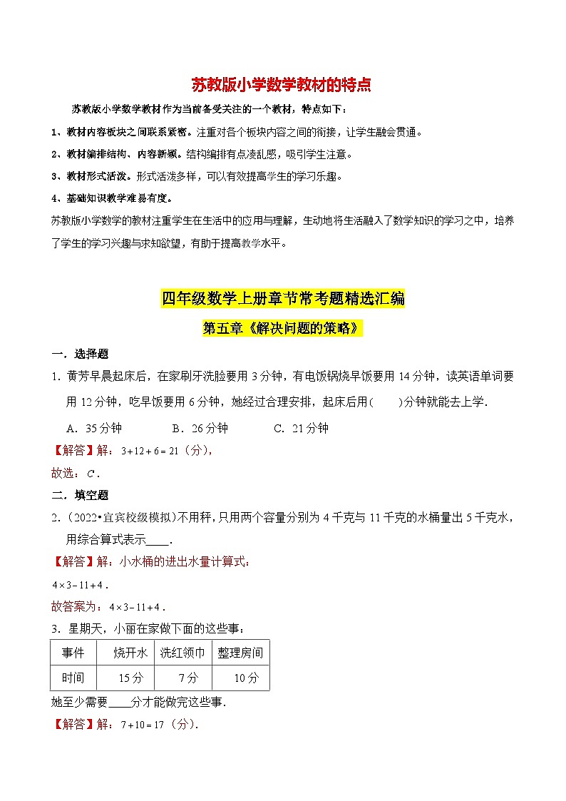 苏教版四年级上册数学热点难点培优讲义  第5章《解决问题的策略》单元培优拔高测评卷-提高版01