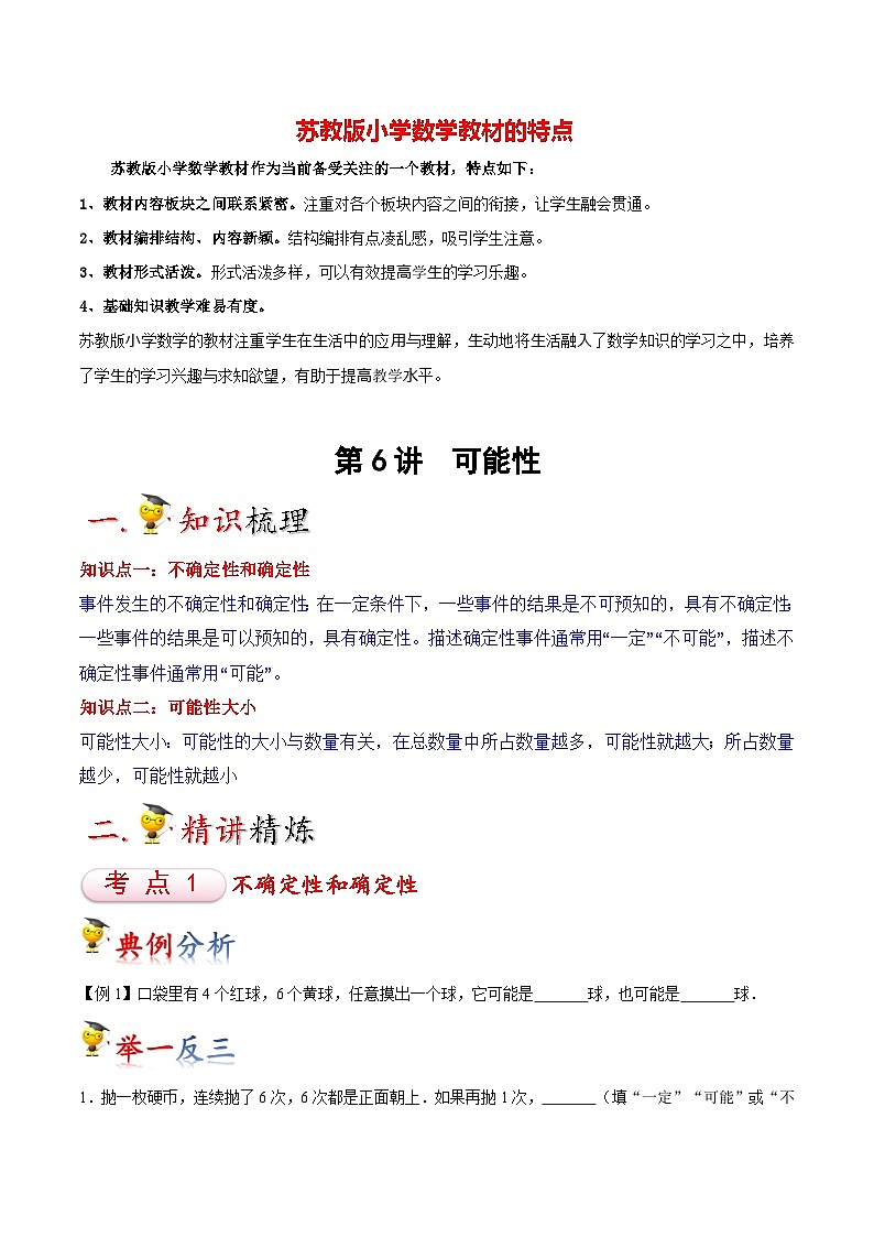 苏教版四年级上册数学热点难点培优讲义  第6讲 可能性01