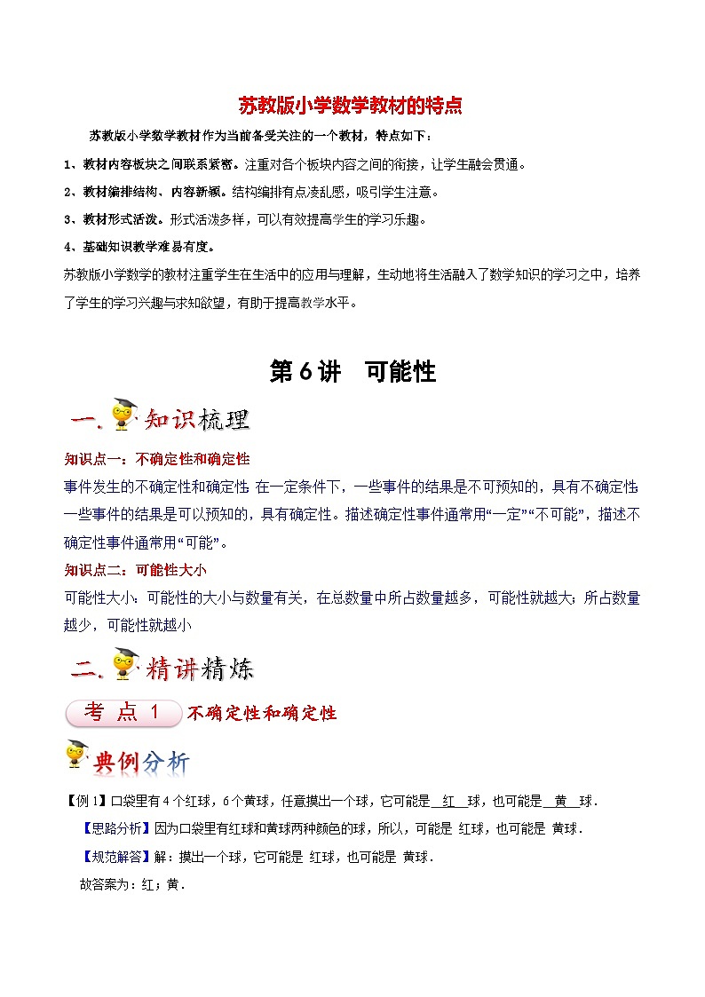 苏教版四年级上册数学热点难点培优讲义  第6讲 可能性01