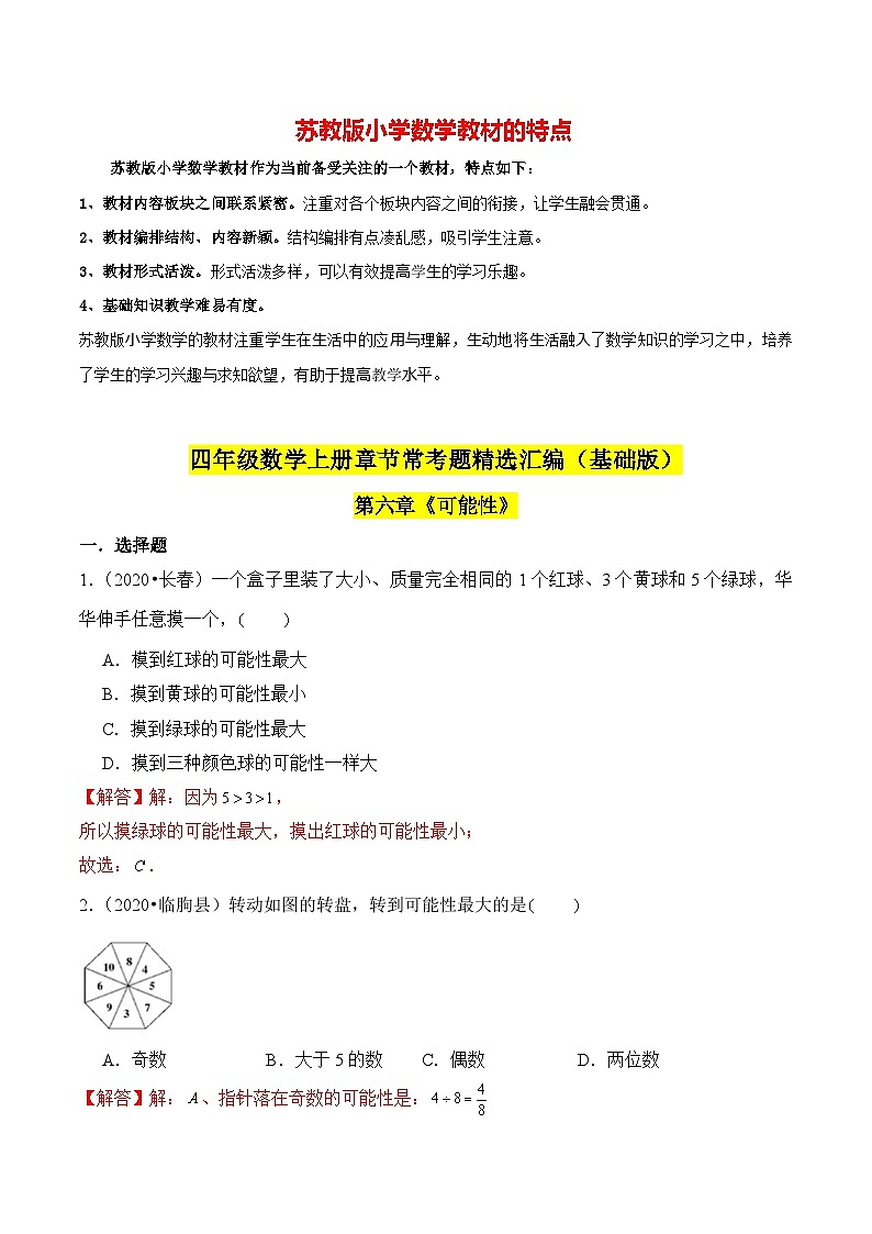 苏教版四年级上册数学热点难点培优讲义  第6章《可能性》单元培优拔高测评卷-基础版01