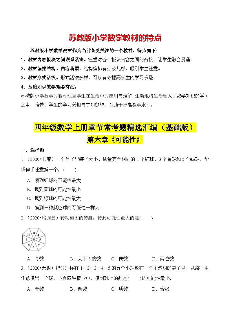 苏教版四年级上册数学热点难点培优讲义  第6章《可能性》单元培优拔高测评卷-基础版01