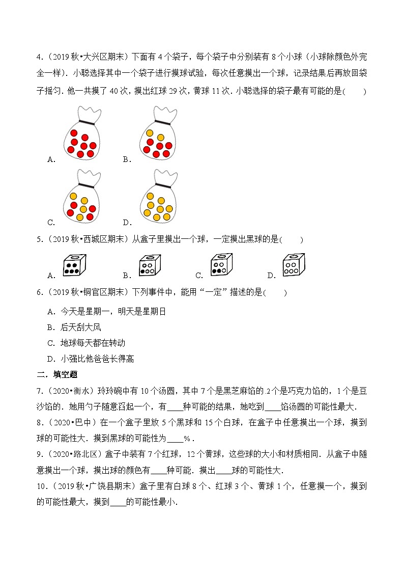 苏教版四年级上册数学热点难点培优讲义  第6章《可能性》单元培优拔高测评卷-基础版02