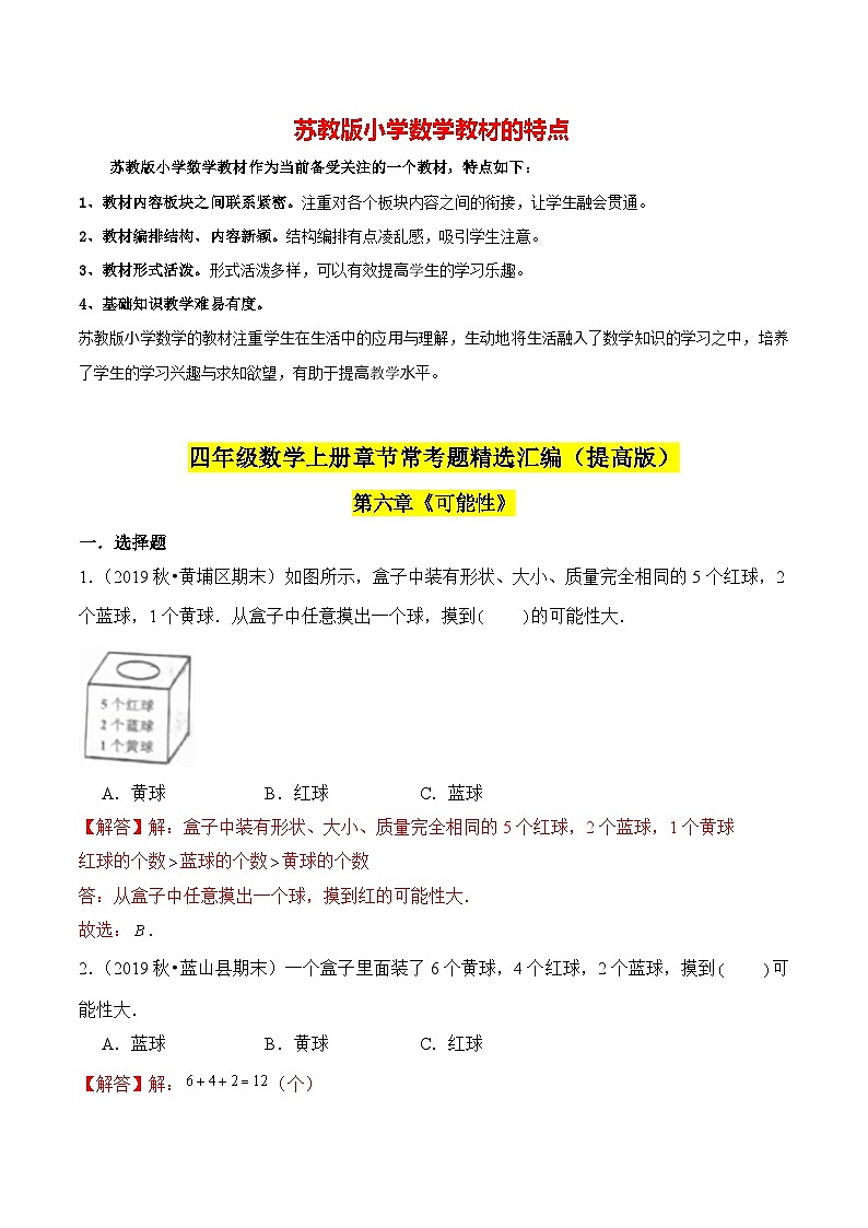 苏教版四年级上册数学热点难点培优讲义  第6章《可能性》单元培优拔高测评卷-提高版（解析版）第1页