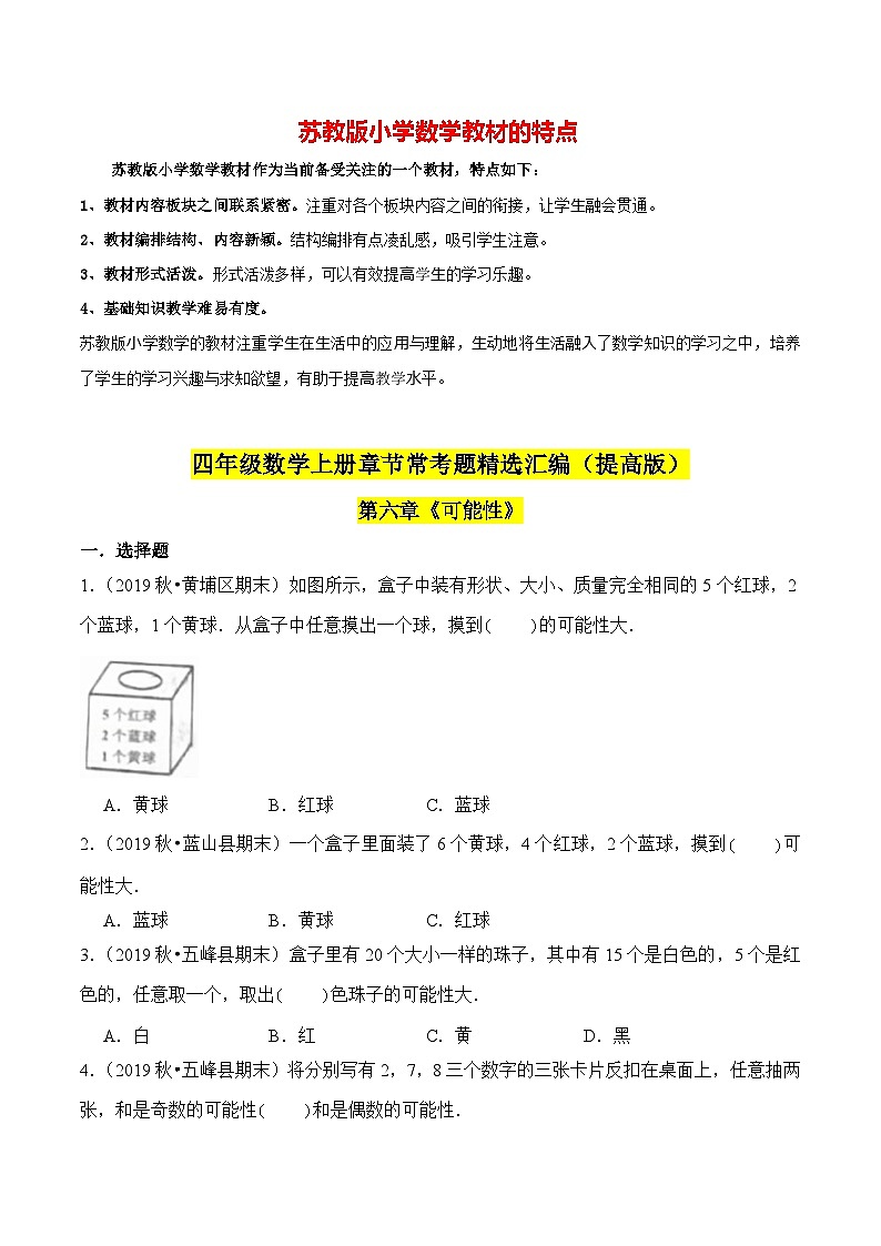 苏教版四年级上册数学热点难点培优讲义  第6章《可能性》单元培优拔高测评卷-提高版（原卷版）第1页