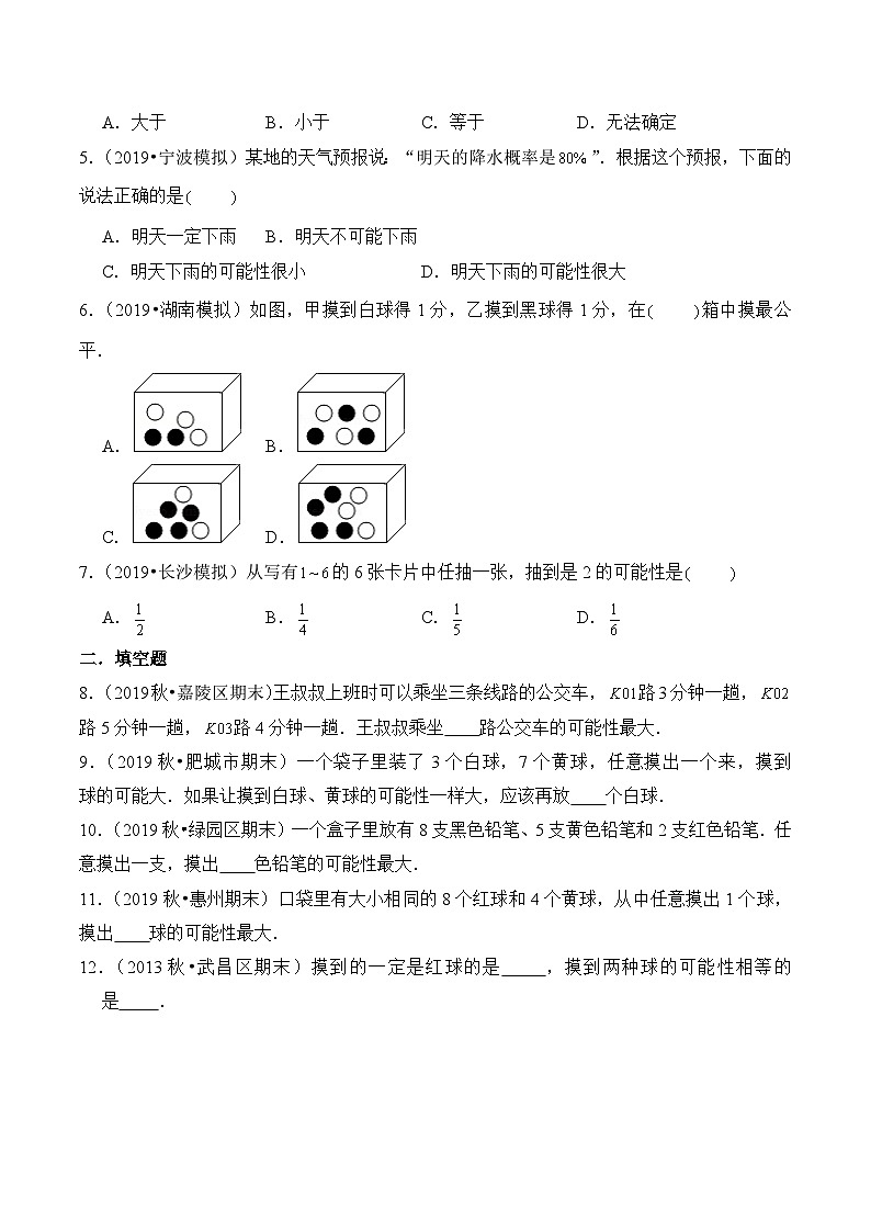 苏教版四年级上册数学热点难点培优讲义  第6章《可能性》单元培优拔高测评卷-提高版（原卷版）第2页