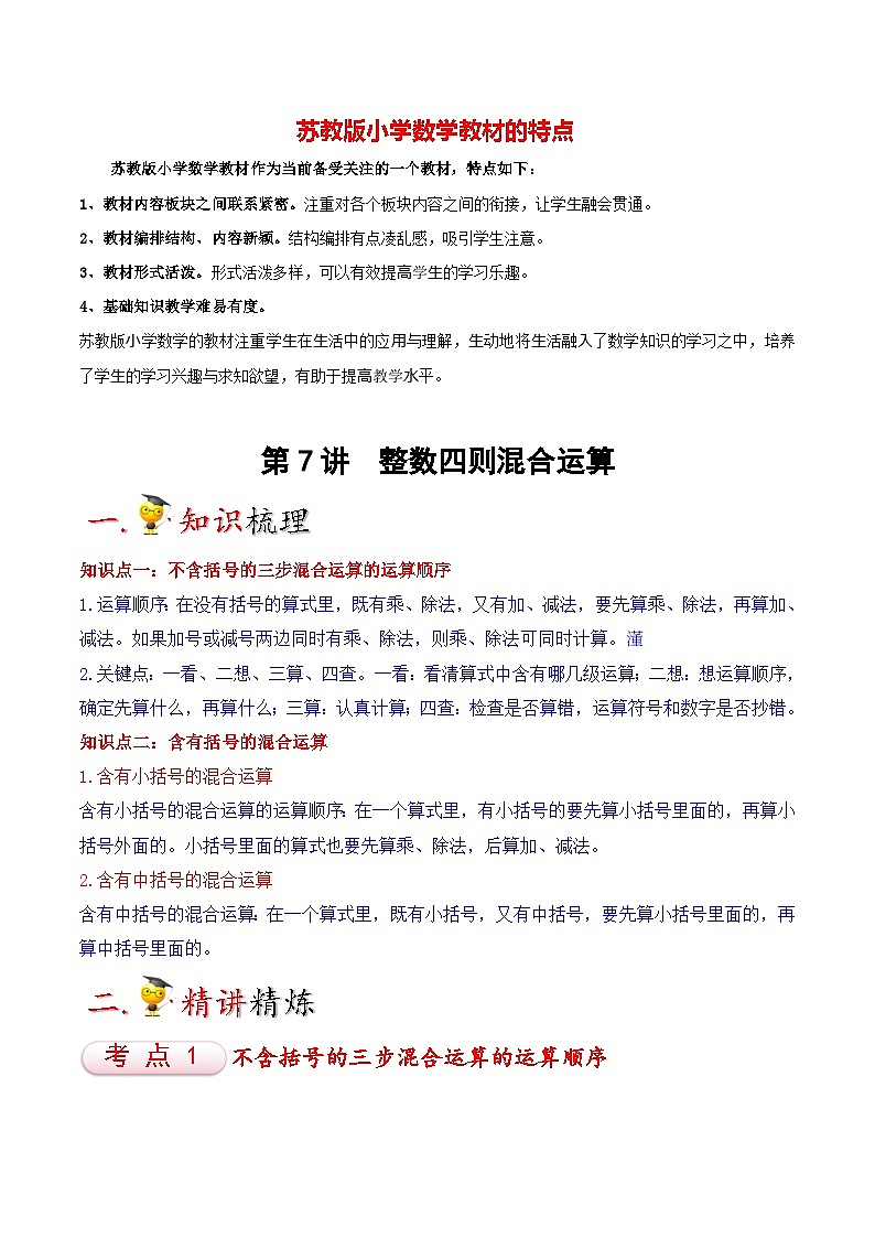 苏教版四年级上册数学热点难点培优讲义  第7讲 整数四则混合运算01