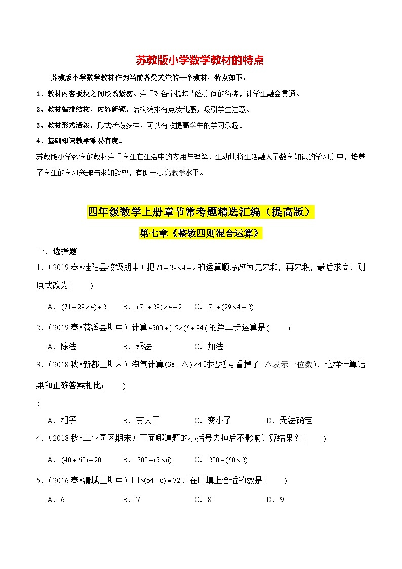 苏教版四年级上册数学热点难点培优讲义  第7章《整数四则混合运算》单元培优拔高测评卷-提高版01
