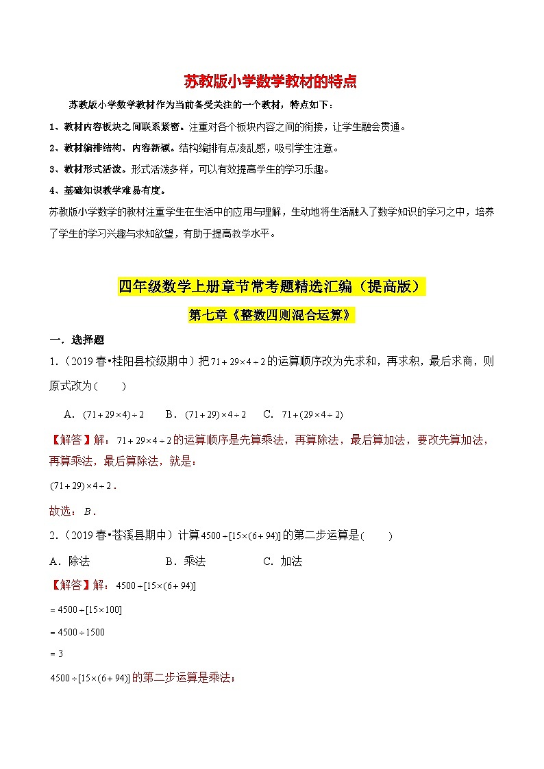 苏教版四年级上册数学热点难点培优讲义  第7章《整数四则混合运算》单元培优拔高测评卷-提高版01
