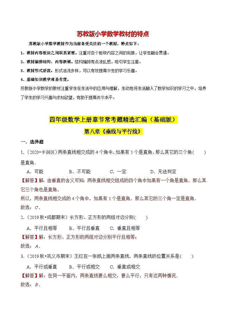 苏教版四年级上册数学热点难点培优讲义  第8章《垂线与平行线》单元培优拔高测评卷-基础版01