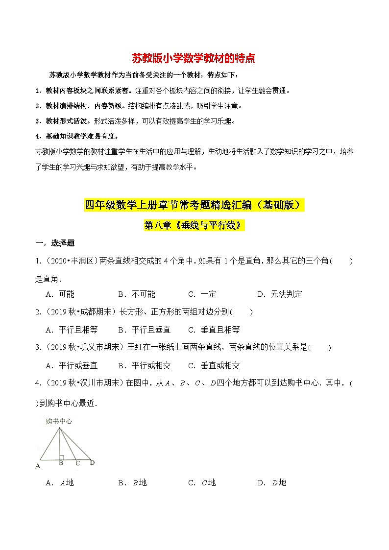 苏教版四年级上册数学热点难点培优讲义  第8章《垂线与平行线》单元培优拔高测评卷-基础版01
