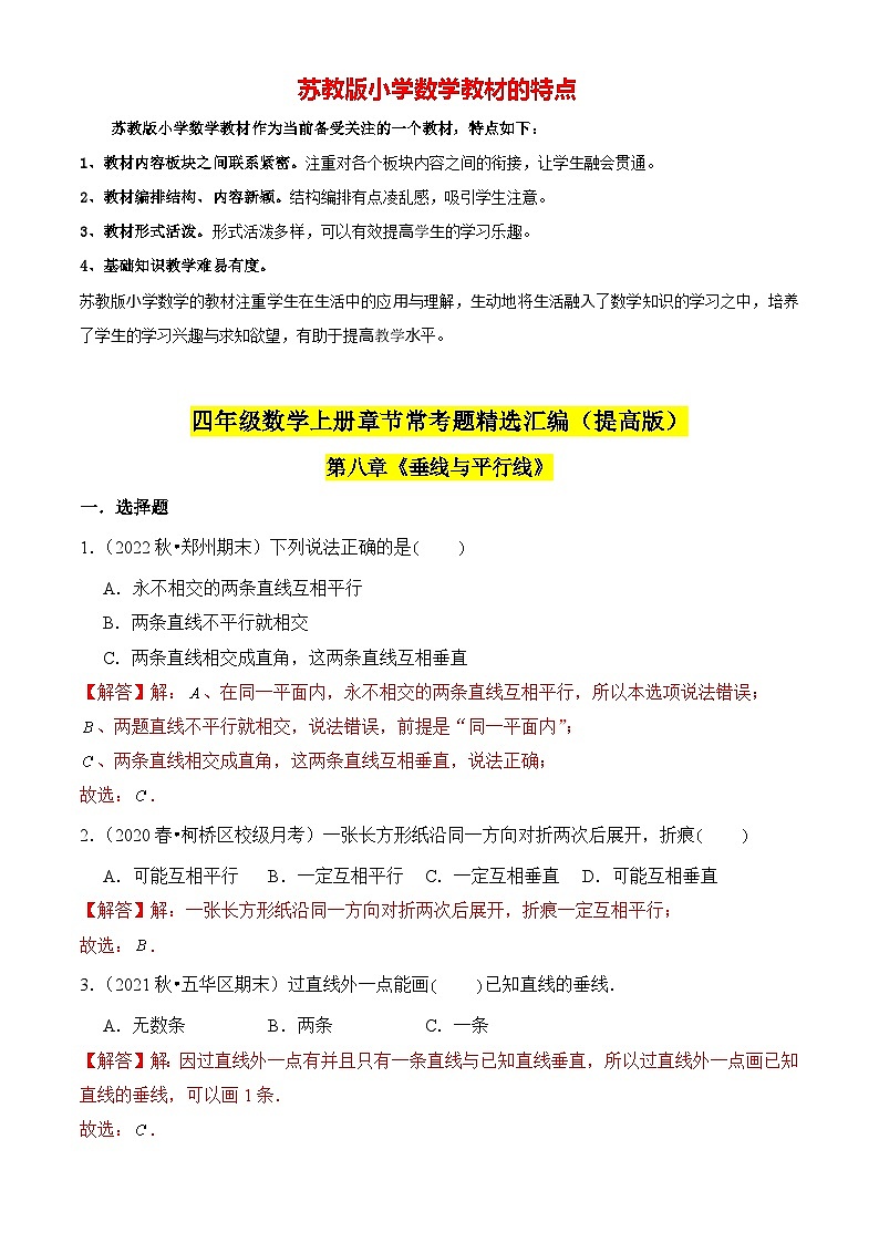 苏教版四年级上册数学热点难点培优讲义  第8章《垂线与平行线》单元培优拔高测评卷-提高版01