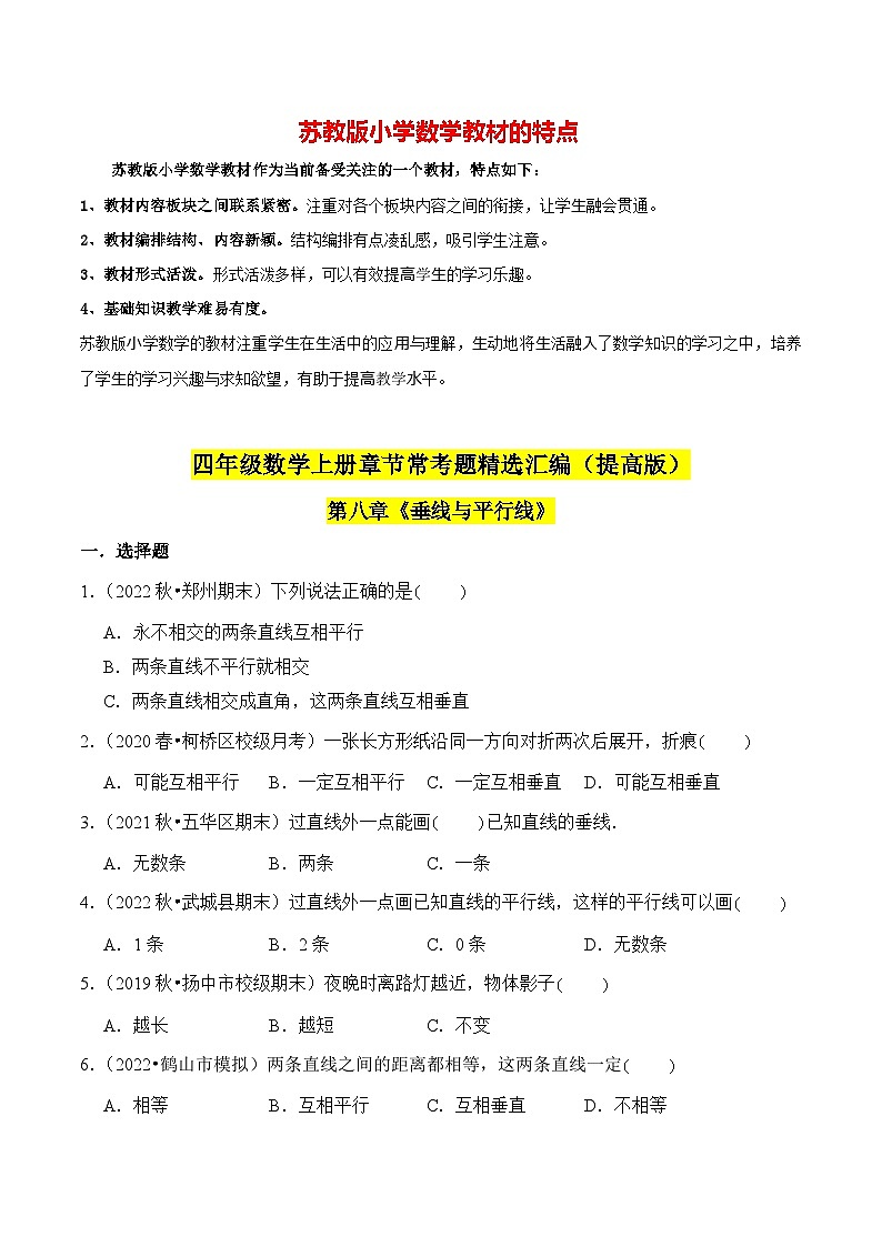 苏教版四年级上册数学热点难点培优讲义  第8章《垂线与平行线》单元培优拔高测评卷-提高版01