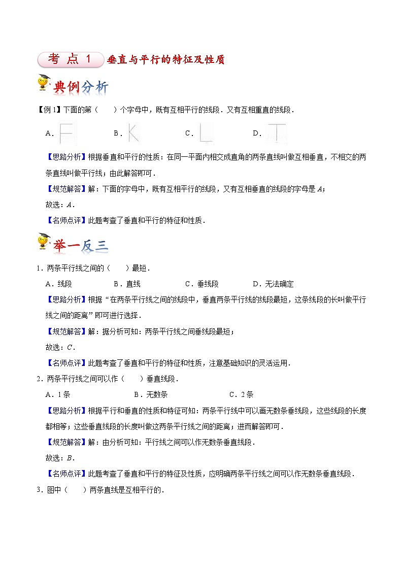 苏教版四年级上册数学热点难点培优讲义  第8讲 垂线与平行线（教师版）第2页