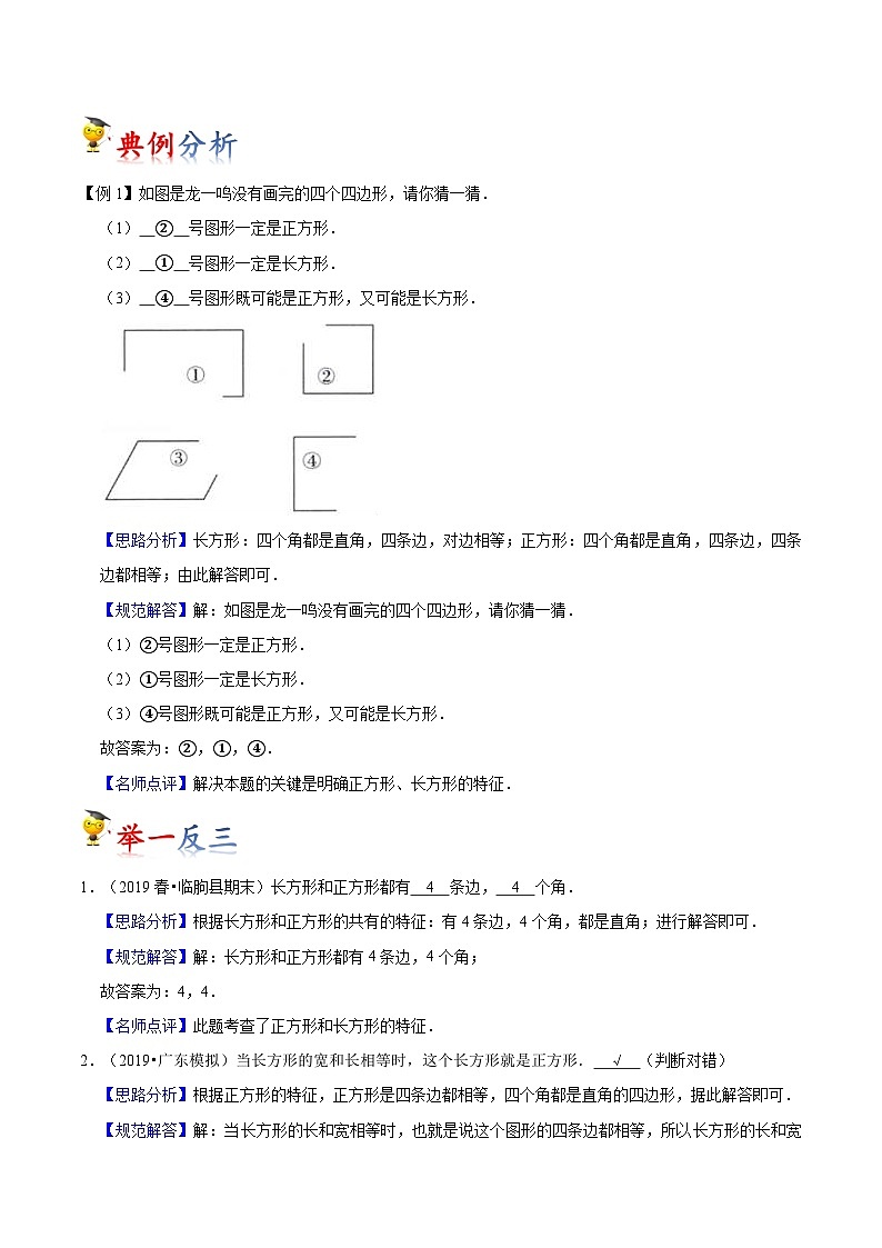 苏教版三年级上册数学热点难点培优讲义  第3讲 长方形和正方形（教师版）第2页