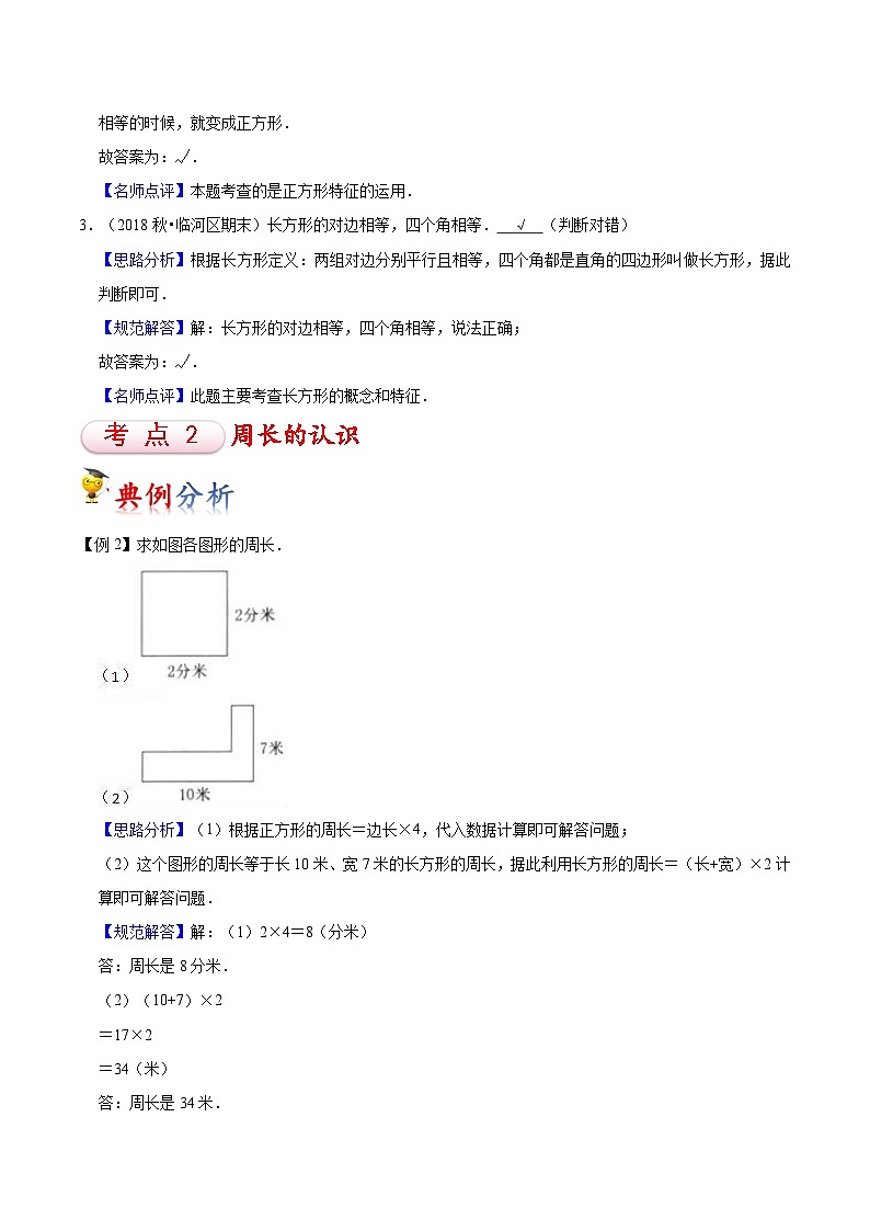 苏教版三年级上册数学热点难点培优讲义  第3讲 长方形和正方形（教师版）第3页
