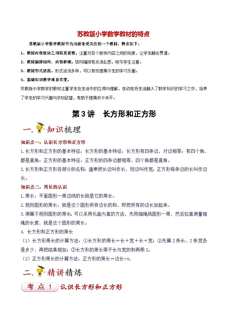 苏教版三年级上册数学热点难点培优讲义  第3讲 长方形和正方形（学生版）第1页