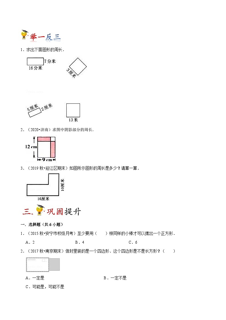 苏教版三年级上册数学热点难点培优讲义  第3讲 长方形和正方形（学生版）第3页
