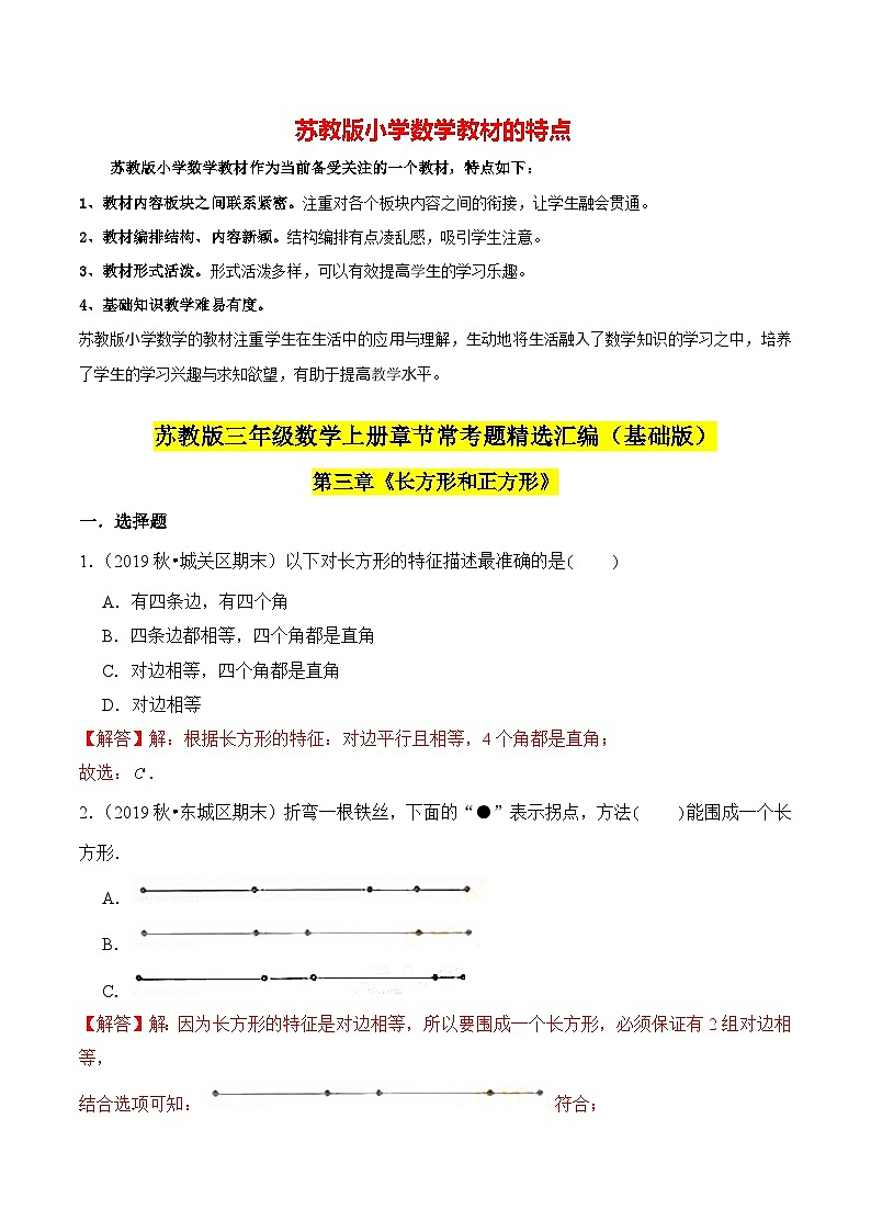 苏教版三年级上册数学热点难点培优讲义  第3章《长方形和正方形》单元培优拔高测评卷-基础版01