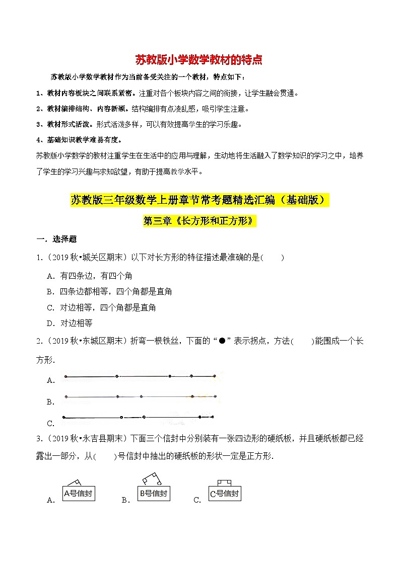 苏教版三年级上册数学热点难点培优讲义  第3章《长方形和正方形》单元培优拔高测评卷-基础版01