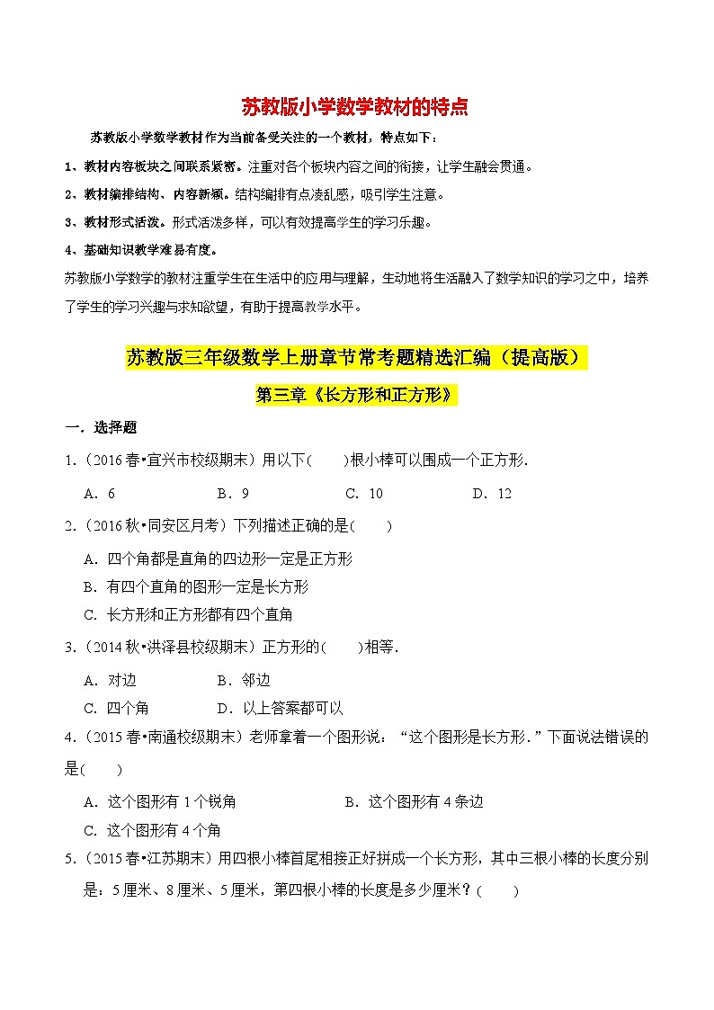 苏教版三年级上册数学热点难点培优讲义  第3章《长方形和正方形》单元培优拔高测评卷-提高版01