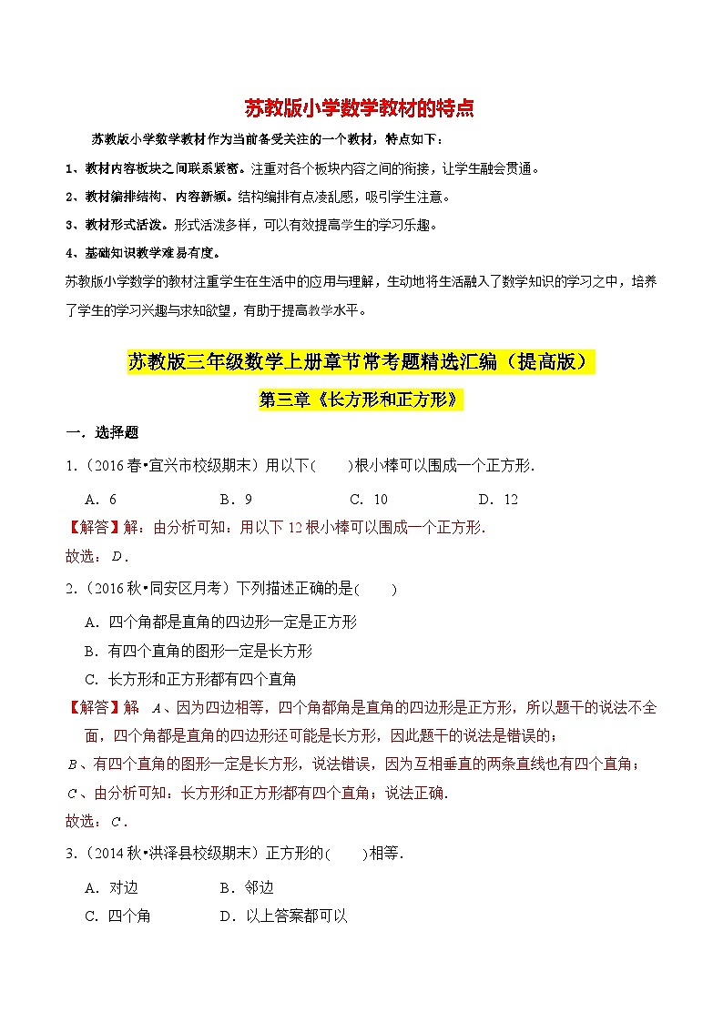 苏教版三年级上册数学热点难点培优讲义  第3章《长方形和正方形》单元培优拔高测评卷-提高版01