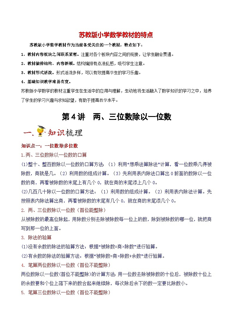 苏教版三年级上册数学热点难点培优讲义  第4讲 两、三位数除以一位数01