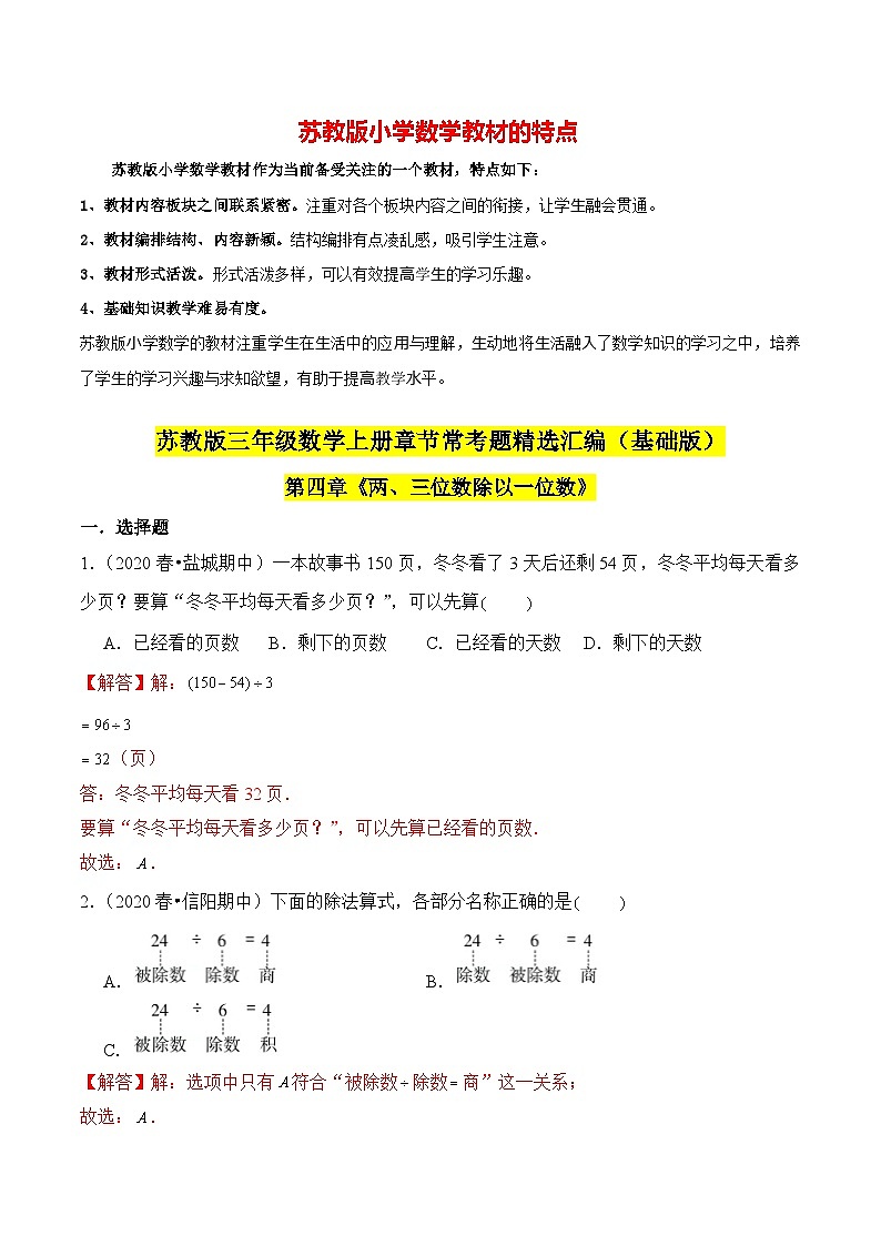 苏教版三年级上册数学热点难点培优讲义  第4章《两、三位数除以一位数》单元培优拔高测评卷-基础版（解析版）第1页