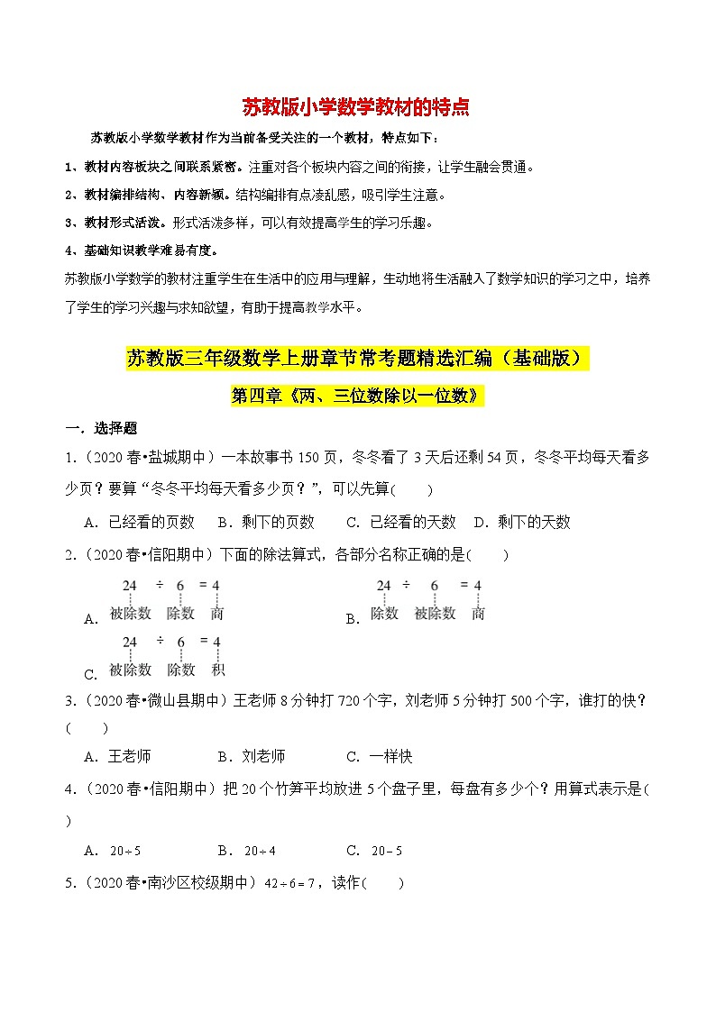 苏教版三年级上册数学热点难点培优讲义  第4章《两、三位数除以一位数》单元培优拔高测评卷-基础版（原卷版）第1页