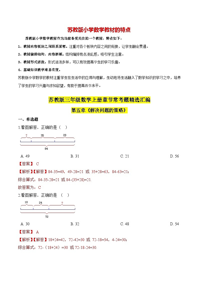 苏教版三年级上册数学热点难点培优讲义  第5章《解决问题的策略》单元培优拔高测评卷01