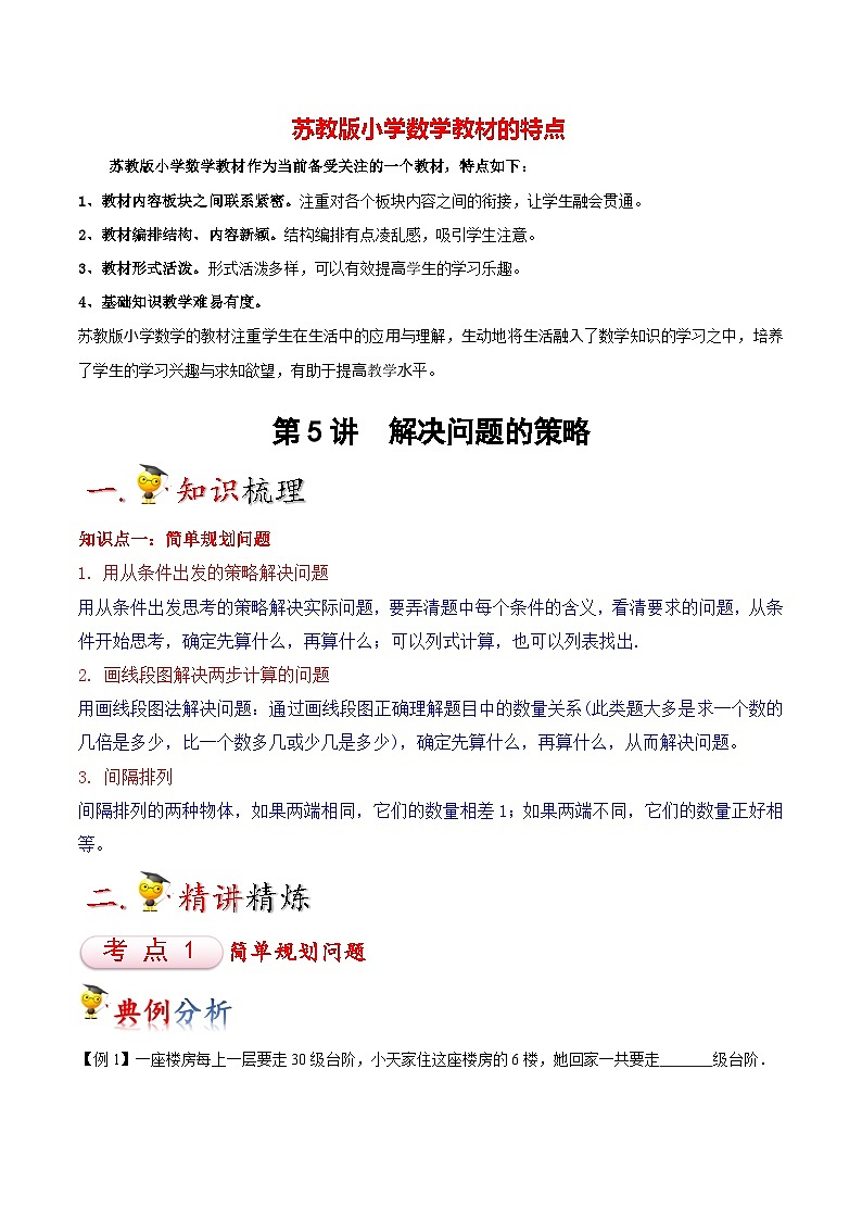 苏教版三年级上册数学热点难点培优讲义  第5讲 解决问题的策略01