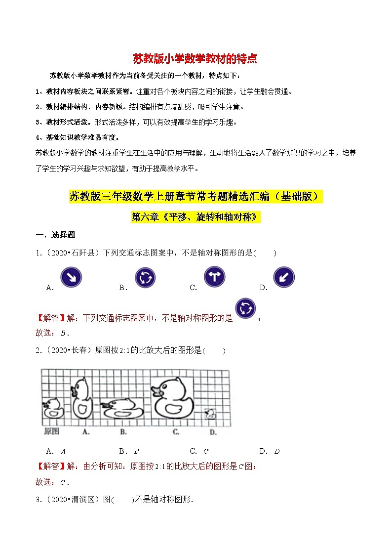 苏教版三年级上册数学热点难点培优讲义  第6章《平移、旋转和轴对称》单元培优拔高测评卷-基础版01