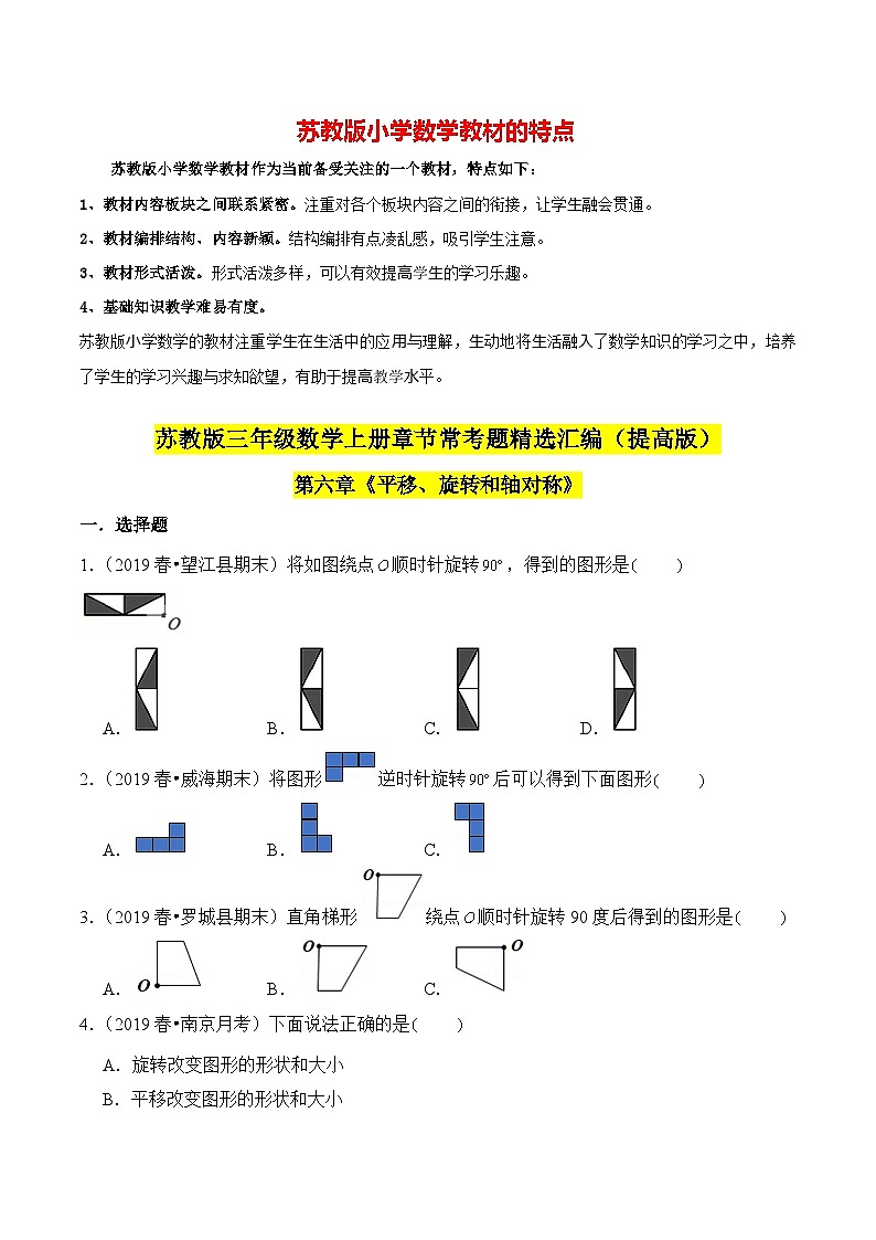 苏教版三年级上册数学热点难点培优讲义  第6章《平移、旋转和轴对称》单元培优拔高测评卷-提高版01