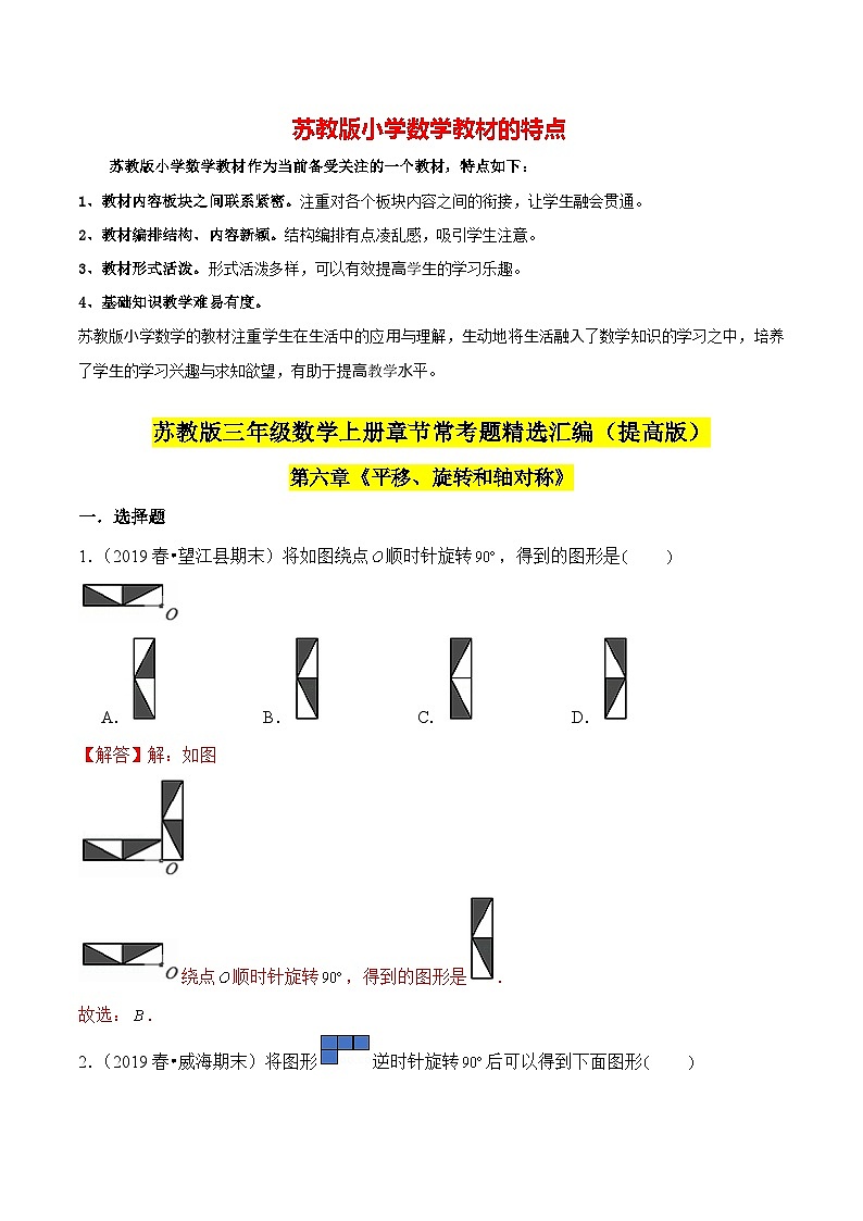 苏教版三年级上册数学热点难点培优讲义  第6章《平移、旋转和轴对称》单元培优拔高测评卷-提高版01