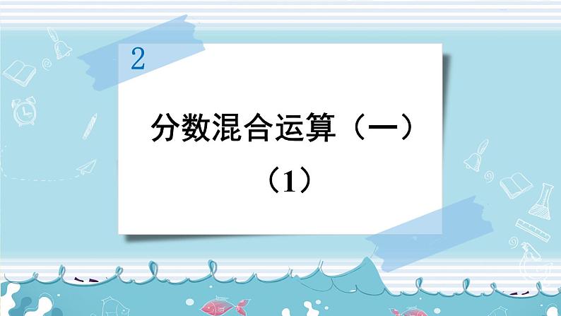 北师大版数学六年级上册 2.1分数混合运算(一)(1) 教学课件+同步教案01