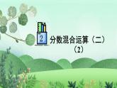 北师大版数学六年级上册 2.4分数混合运算(二)(2) 教学课件+同步教案