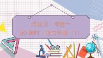 北师大版数学六年级上册 总复习 数与代数（1） 教学课件+同步教案