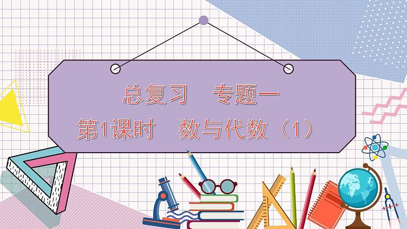 北师大版数学六年级上册 总复习 数与代数（1）第1页