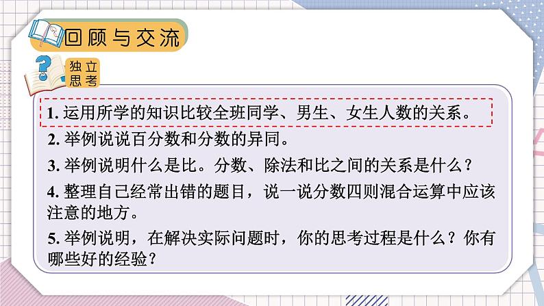 北师大版数学六年级上册 总复习 数与代数（1）第5页