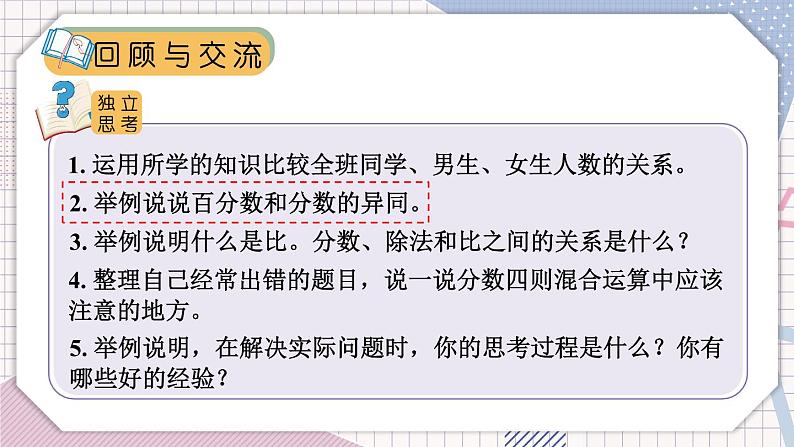 北师大版数学六年级上册 总复习 数与代数（1）第7页